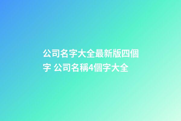 公司名字大全最新版四個字 公司名稱4個字大全-第1張-公司起名-玄機派